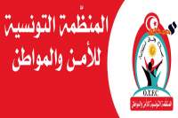 المنظمة التونسية للأمن والمواطن تستنكر عملية الاستهداف المُمنهج للوحدات الأمنية ومقراتها