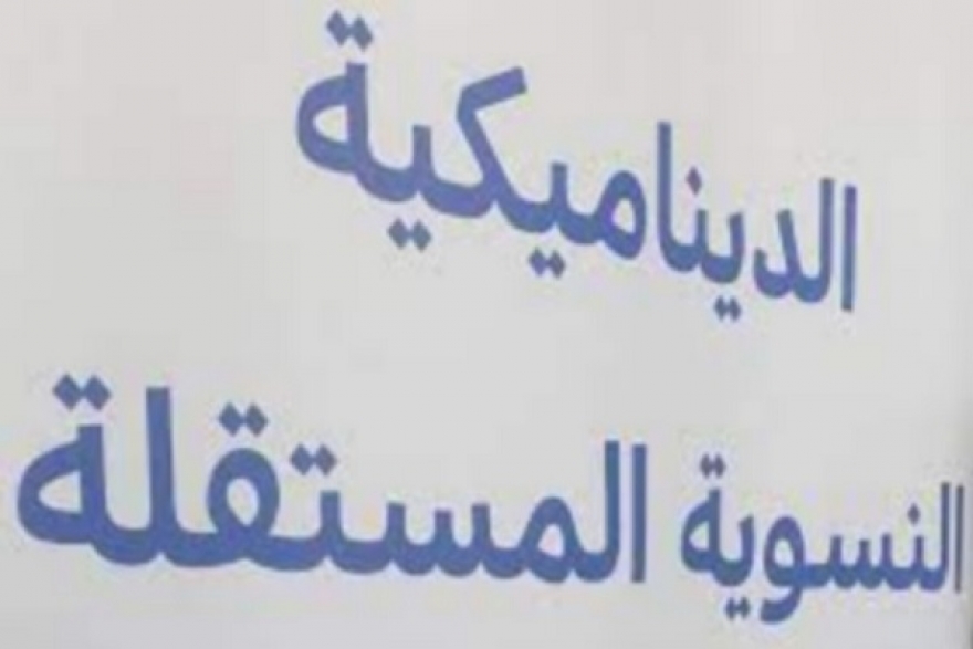 الديناميكية النسوية تطالب بانعقاد مجلس وزاري عاجل لوضع خطة وطنية لمجابهة جرائم تقتيل النساء