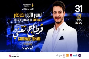 قرطاج تغني&quot;...سهرة استثنائية يوم 31 أوت على ركح قرطاج واقبال كبير على التذاكر