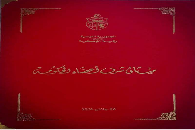 بالصور :ميثاق شرف اعضاء الحكومة الذي تم الامضاء عليه يوم 12 جانفي 2016