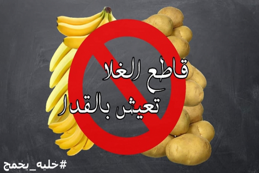 رقم قياسي على الفيسبوك لحملة &#039;قاطع الغلا تعيش بالقدا&#039; 