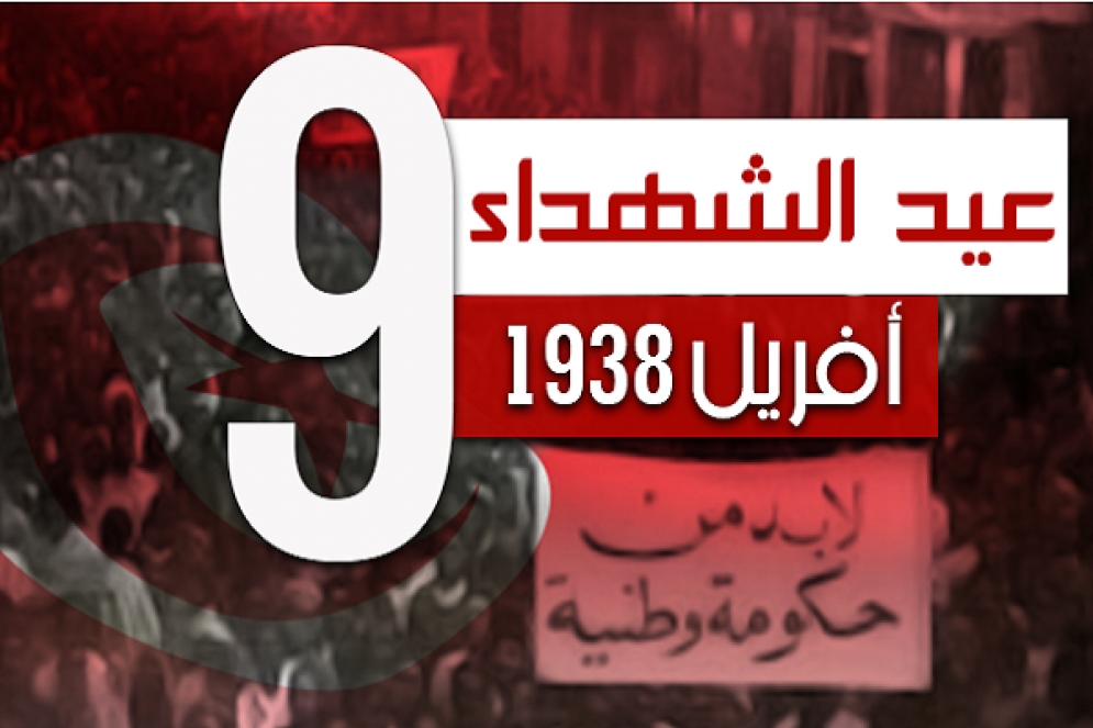 اليوم :تونس تُحيي الذكرى 81 لعيد الشهداء