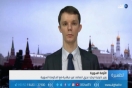 محلل سياسي: لا يُوجد هناك مُوافقة روسية على إقامة تركيا منطقة آمنة في سوريا(فيديو)