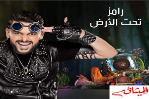 أجور خيالية تقاضاها ضيوف برنامج&quot;رامز تحت الأرض&quot;