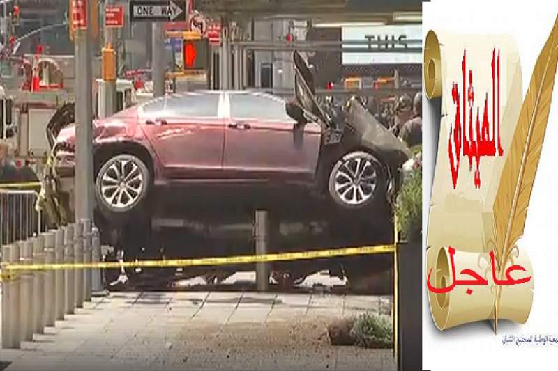 عاجل:مقتل شخص وإصابة 10 بحادثة دهس في ساحة تايمز سكوير وسط نيويورك