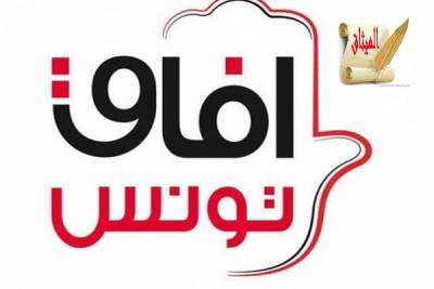 "آفاق تونس" يعلن مساندته لحكومة يوسف الشاهد