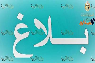 غدا الثلاثاء انطلاق التسجيل بخدمة الإرساليات القصيرة للهاتف الجوال للحصول على نتائج دورة المراقبة لبكالوريا 2018