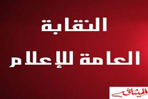 التسريب الصوتي للقروي:نقابة الإعلام تدعوالنيابة العمومية إلى فتح تحقيق