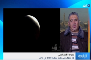 &quot; الإتحاد العربي لعلوم الفضاء والفلك&quot;: لم يثبت علميًا وجود أضرار لظاهرة &quot; قمر الذئب الدموي العملاق(فيديو)