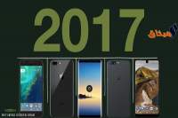 أفضل 5 هواتف ذكية عام 2017