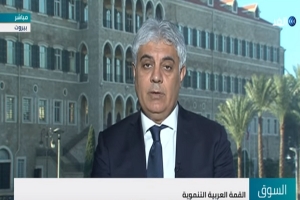 اقتصادي لبناني: الشق السياسي يتفوق على سائر الملفات في القمة العربية ببيروت (فيديو)
