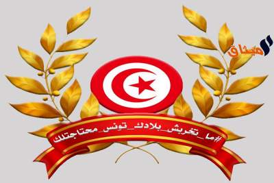 &nbsp;  وزارة الداخليّة تطلق هاشتاغ #ما_تخربش_بلادك_تونس_محتاجتلك&nbsp;