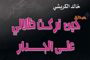 &#039;&#039;حين تركت ظلالي على الجدار&#039;&#039;:مجموعة قصصية جديدة لخالد الكريشي