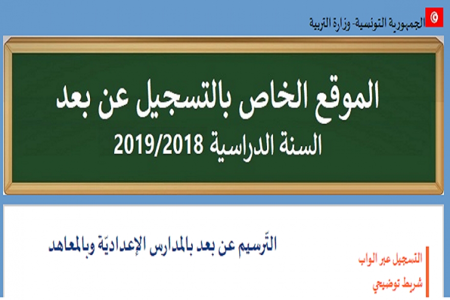 السنة الدراسية 2018-2019:التسجيل عن بعد لا يشمل المدارس الإبتدائية