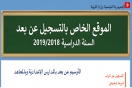 السنة الدراسية 2018-2019:التسجيل عن بعد لا يشمل المدارس الإبتدائية