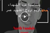 في مكان وفاته:&#039;North vandals&#039; تكرّم المحب عمر العبيدي على طريقتها (فيديو)