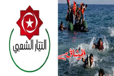 التيار الشعبي يُطالب رئيس الحكومة بفتح تحقيق في حادث غرق قارب "الحراقة"