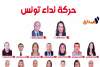 قائمة نداء تونس بباردو تقدم برنامجها الإنتخابي