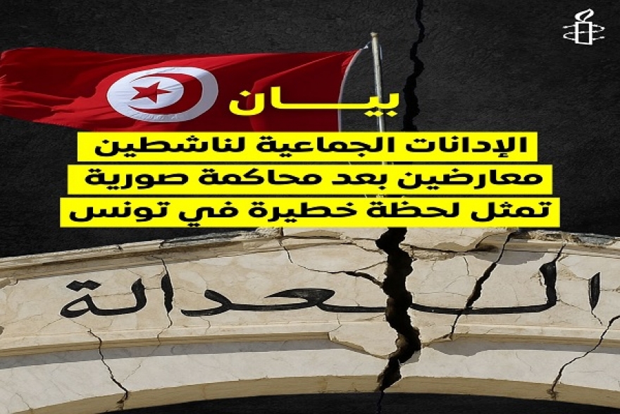 العفو الدولية: محاكمة &quot;قضية التآمر&quot; لحظة خطيرة في تونس وتصعيد غير مسبوق ضد المعارضين