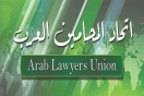اتحاد المحامين العرب يدعو المحامين إلى تنظيم مسيرات احتجاجية أسبوعيّة