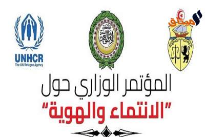يوم الأربعاء القادم..مؤتمر الوزاري الأول حول &#039;الانتماء والهوية القانونية&#039;