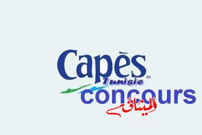 اليوم الإعلان عن نتائج المرحلة الأولى من "الكاباس"