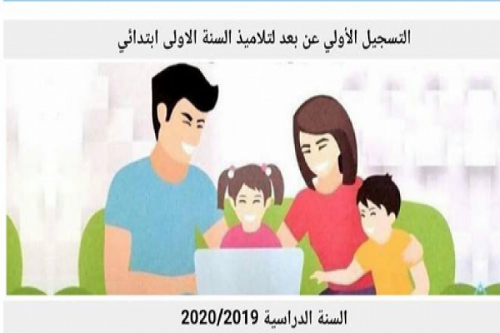 إعادة فتح باب التسجيل عن بُعد لتلاميذ السنة الأولى من التعليم الابتدائي