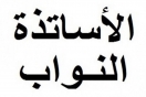 الأساتذة النواب يبدؤون تحركات احتجاجية