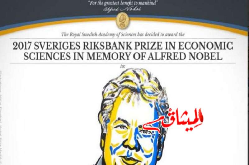 الأمريكي ريتشارد ثيلر يحصل على جائزة نوبل في الاقتصاد 2017
