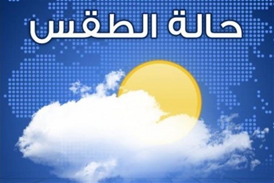  طقس اليوم الأحد 15 سبتمبر 2019