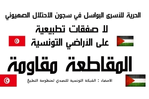 نُصرة لفلسطين: الشبكة التونسية للتصدي لمنظومة التطبيع تحتج ضدّ القمة العربية