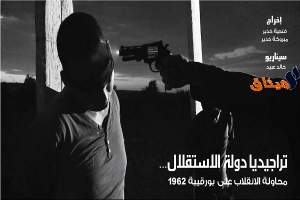 يوم السبت:عرض الفيلم الوثائقي &quot;تراجيديا دولة الاستقلال : محاولة الانقلاب على بورقيبة 1962&quot;بالمركز الثقافي L’AGORA (فيديو)