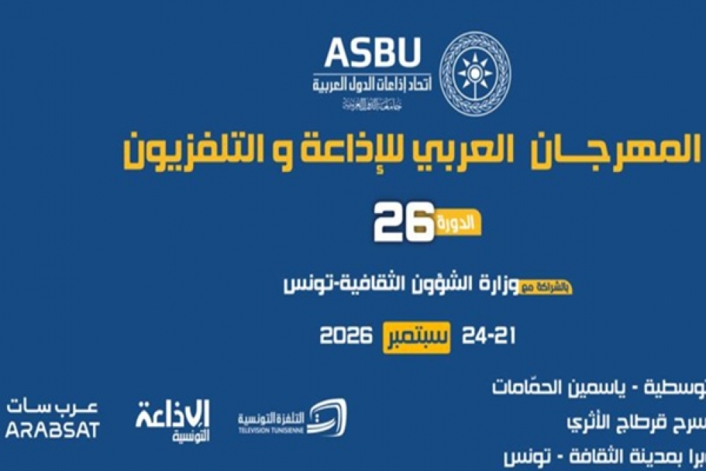 بسبب التوترات الإقليمية.. تأجيل الدورة 26 لمهرجان الإذاعة والتلفزيون