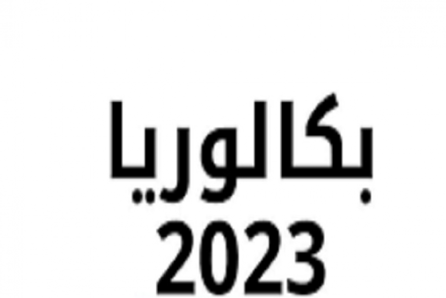 بداية من الغد...انطلاق التسجيل في خدمة الإرساليات القصيرة للحصول على نتائج الدورة الرئيسية من الباكالوريا