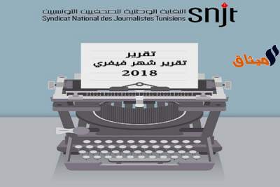 شهر فيفري 2018: تسجيل 17 اعتداء على الصحفيين والأمنيون في صدارة الترتيب