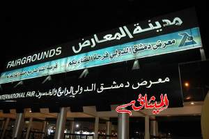 بعد انقطاع دام 6 سنوات.. &quot;معرض دمشق الدولي&quot; يفتح أبوابه مجددا