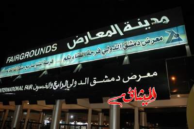 بعد انقطاع دام 6 سنوات.. &quot;معرض دمشق الدولي&quot; يفتح أبوابه مجددا
