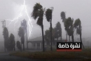 في نشرة خاصة:معهد الرصد الجوي يجدد الدعوة إلى اليقظة بهذه المناطق