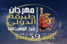 برنامج مهرجان طبرقة الدولي في دورته الـ59