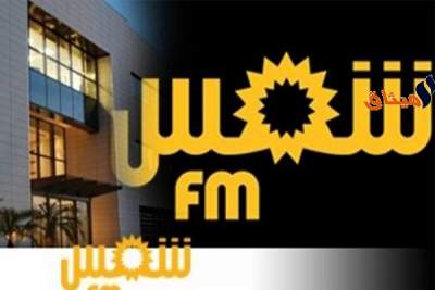 صحفيو وأعوان إذاعة &quot;شمس أف أم&quot; يقررون الدخول في إضراب عام