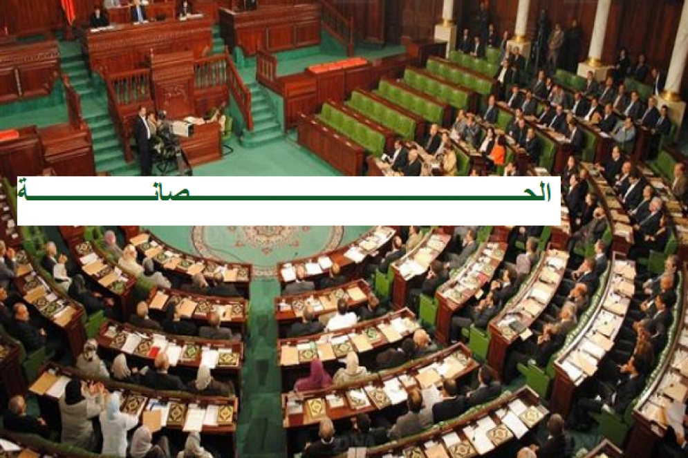 لنتعرف على الحصانة البرلمانية في تونس