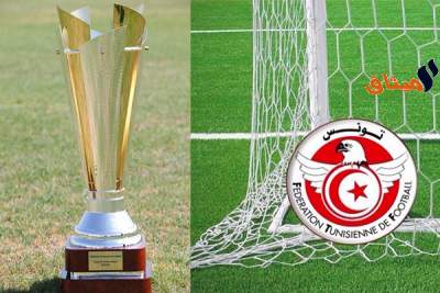 الدور الثمن انهائي لكأس تونس: برنامج المباريات والحكّام 