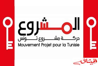 حركة مشروع تونس:نؤكد على ضرورة تطبيق القانون والشفافية في كل مراحل مكافحة الفساد