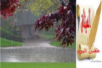 طقس اليوم الجمعة 9 ديسمبر