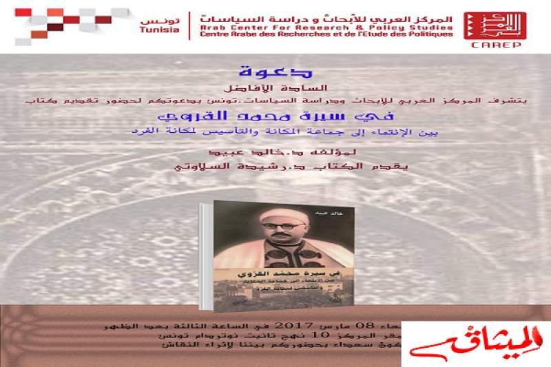 المركز العربي للأبحاث و دراسة السياسات بتونس يقدم كتابا جديدا لخالد عبيد