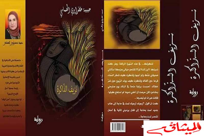 &quot;نزيف الذاكرة&quot; أول رواية للكاتبة التونسية حبيبة خضراوي