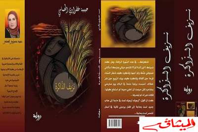 &quot;نزيف الذاكرة&quot; أول رواية للكاتبة التونسية حبيبة خضراوي