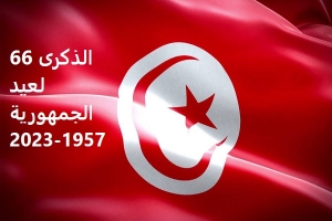اليوم...تونس تُحيي الذكرى 66 لعيد الجمهورية