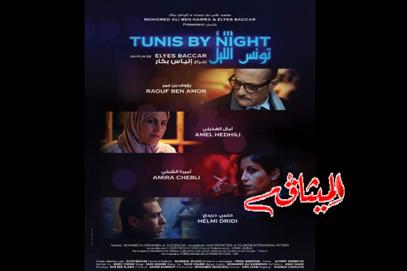 &quot;تونس الليل&quot;:فيلم تونسي جديد...في قاعات السينما