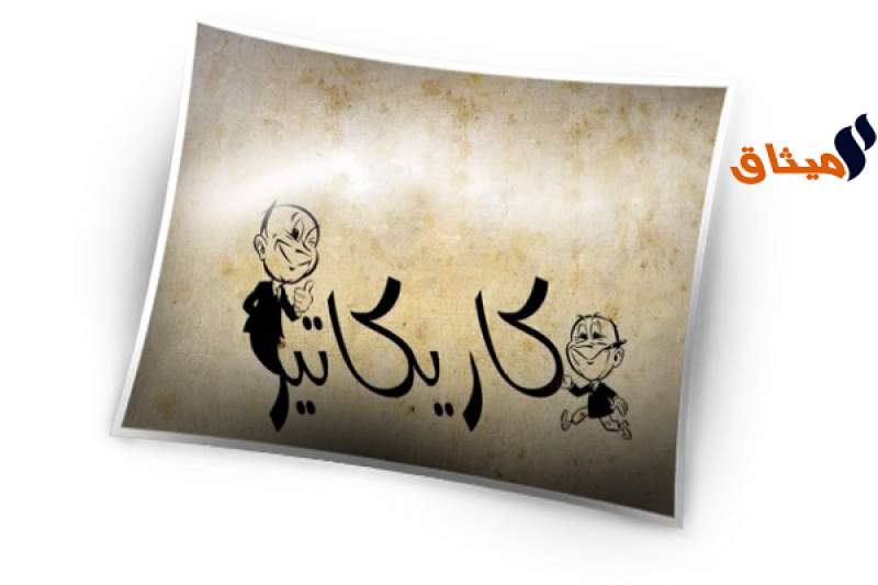صفاقس:معرض لفنان الكاريكاتير المصري سمير عبد الغني